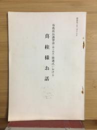 布教所長講習会（第十四次）開講式における真柱様お話