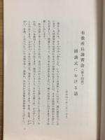 布教所長講習会（第十四次）開講式における真柱様お話