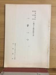 直属教会長集会員教区長に対する眞柱様お話　
一手一つ