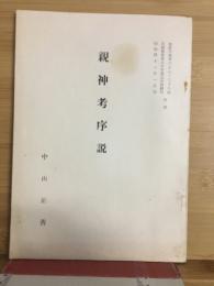 親神考序説