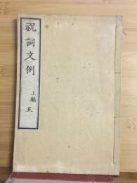 祝詞文例　上編　五