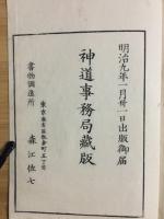 祝詞文例　上編　五