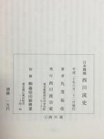 日本舞踊西川流史
