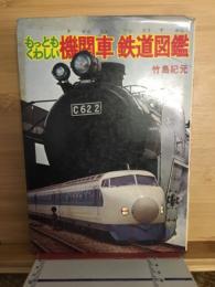 もっともくわしい機関車鉄道図鑑