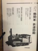 もっともくわしい機関車鉄道図鑑