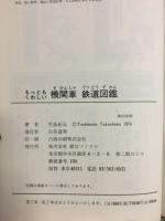 もっともくわしい機関車鉄道図鑑