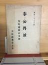 奉公丹誠