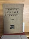 自己修養　処世と努力