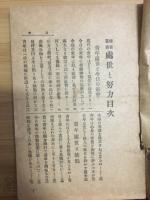 自己修養　処世と努力