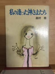 私の逢った神さまたち
