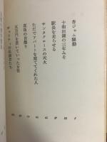 私の逢った神さまたち