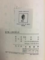 私の逢った神さまたち