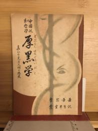 厚黒 (ずぶとくはらぐろい) 学 : 中國諷刺哲学 : 裏から見た人間の歴史