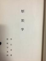 厚黒 (ずぶとくはらぐろい) 学 : 中國諷刺哲学 : 裏から見た人間の歴史
