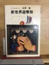 新世界遊撃隊