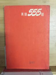 英語555題