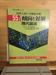 傾向と対策 : 現代国語