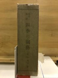 四季の園芸 : 趣味と栽培