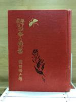 四季の園芸 : 趣味と栽培