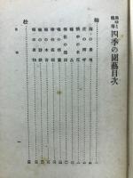 四季の園芸 : 趣味と栽培