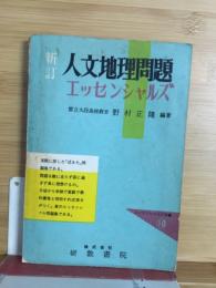 人文地理問題エッセンシャルズ