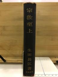 宗教至上