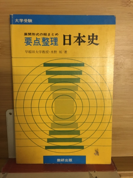 最安値に挑戦！ 展開形式の総まとめ 水野祐著 日本史(早稲田大学教授 要点整理 社会