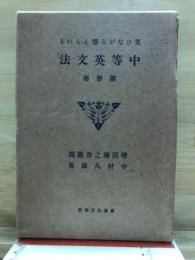 笑ひながら覺えられる中等英文法