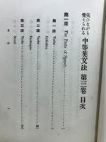 笑ひながら覺えられる中等英文法