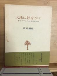 大地に絵をかく : 夢とロマンの人岩切章太郎