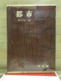 都市