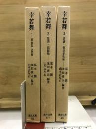 幸若舞 東洋文庫