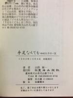 手足なくても : 中村久子の一生