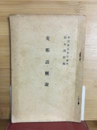 支那語概説