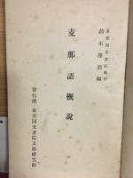 支那語概説