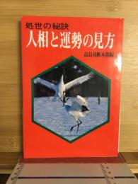 人相と運勢の見方