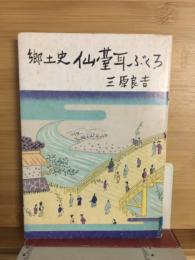 郷土史仙台耳ぶくろ