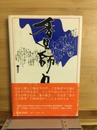 香具師の上集