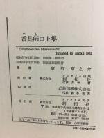 香具師の上集