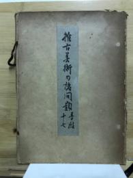 推古美術の諸問題