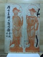 推古美術の諸問題