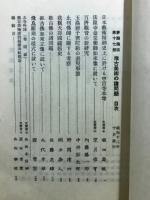 推古美術の諸問題