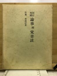 論事附覚音註