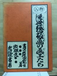 浮世絵板画の画工たち