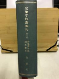 伊勢湾台風調査報告