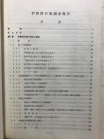伊勢湾台風調査報告