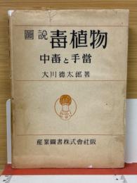 図説毒植物 中毒と手当