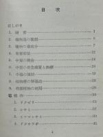 図説毒植物 中毒と手当