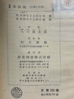 図説毒植物 中毒と手当