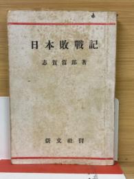 日本敗戦記